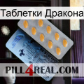 Таблетки Дракона 44